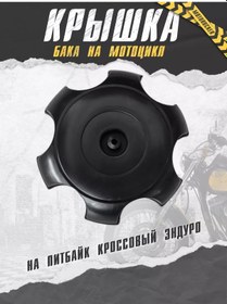 Resim Motorocker Pitbike Enduro İçin Benzin Deposu Kapağı 198245021 