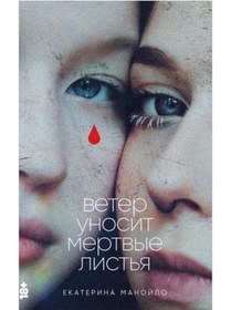 Resim Eksmo Veter unosit mertvye list'a / Ekaterina Manojlo 