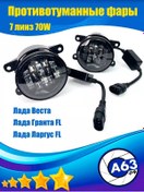 Resim Avtozap63opt Led Sis Farları 70w 7 Lensli / Lada Vesta 2180 178982650 