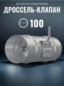 Resim Era Yuvarlak Hava Kanalları İçin D 100 Kelepçe Valfi, Ttv Paslanmaz Çelik 178233658 