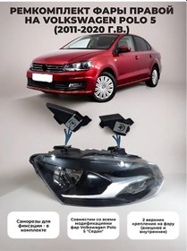 Resim K&k Avto Volkswagen Polo 5 İçin Sağ Far Tamir Ve Onarım Seti 198942170 