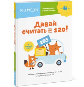 Resim Eksmo Davaj scitat' do 120! / Kumon / 120'e kadar sayabiliriz! 