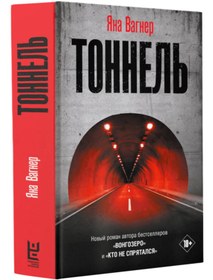 Resim Eksmo Tonnel' / Vagner Ana 