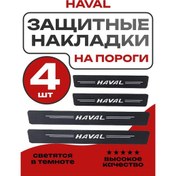 Resim Carshine Haval İçin Araç Aydınlatmalı Eşik Folyoları Haval Otomobiliniz İçin Aydınlatmalı Eşik Folyoları. 257233210 