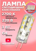Resim General Lighting Systems Led Ampul G4 Kapsül 220v 3w 2700k 10'lu Paket 213604870 
