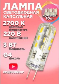 Resim General Lighting Systems Led Ampul G4 Kapsül 220v 3w 2700k 10'lu Paket 213604870 
