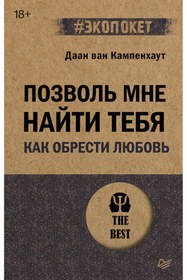 Resim Eksmo Pozvol' mne najti teba. Kak obresti lubov' (#ekopoket) / van Kampenkhaut D. 