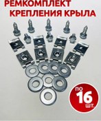 Resim Ön Kanat Montajı Tamir Kiti Vaz İçin 201263545 