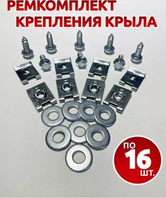 Resim Ön Kanat Montajı Tamir Kiti Vaz İçin 201263545 