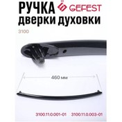 Resim Gefest 3100 3200 2140 Fırın Kapı Kolu 252863075 