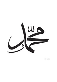 Resim Hz.Muhammed Yazılı Stencil Boyama Şablonu 30X30 Cm.Duvar Stencil.F 