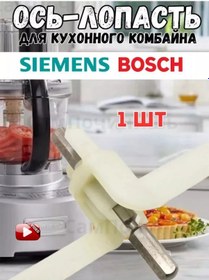 Resim Sampocinis' Bosch, Siemens Mutfak Robotu İçin Kanatlı Mil 239876698 