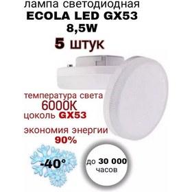 Resim Ecola Led Ampul Gx53 Led 8.5w 6000k 5 Adet. 103244150 