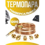 Resim Evrensel Termo Çift 1200 Mm. Gaz Sobaları Ve Isıtıcılar İçin. 309436246 