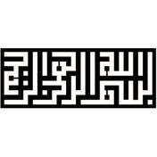 Resim Genel Markalar Kufi Hat Yazısı Besmele (Oto-Motor-Laptop-Duvar-Dekor) (Tip 1) 30 x 12 Cm 