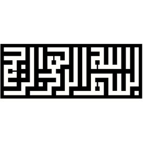 Resim Genel Markalar Kufi Hat Yazısı Besmele (Oto-Motor-Laptop-Duvar-Dekor) (Tip 1) 30 x 12 Cm 