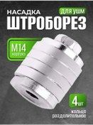 Resim Stroborez Nasadka Avuç Taşlama İçin Oluk Açma Aparatı М 14 223114621 