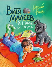 Resim Eksmo Vita Maleev v skole i doma (il. M. Mordvincevoj) / Nosov Nikolaj Nikolaevic 