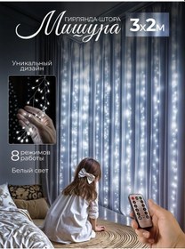 Resim D-light Cerrama Perde Çiy 3x2 Metre Kumandalı 259212813 Beyaz 