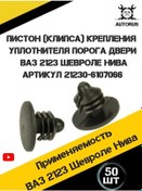 Resim Ryndina Eşik Contalarını Sabitlemek İçin Klips 172301268 