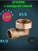 Resim Matura Pirinç Örgü Somunlu Köşe 1/2 242881111 