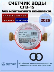 Resim Betar Su Sayacı Sgv-15 Montaj Kiti Olmadan 12194030 