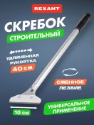 Resim Rexant Duvar İçin İnşaat Kazıyıcı Çelik Uzun 40x10 Cm 5694142 