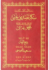 Resim Rahle Boy Sikke-i Tasdik-i Gaybi Mecmuası (Osmanlıca) 8682279631530 