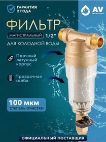 Resim Av Engineering 1/2" 100 Mikron Ana Hatlı Kendi Kendini Temizleyen Su Filtresi 244692994 