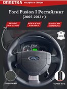 Resim Rulı-m Ford Fusion I Restyling 2005-2012 Direksiyon Kılıfı 260424940 Siyah 