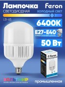 Resim Feron Led Lamba Lb-65 50w E27-e40 6400k 1 Adet. 215237877 