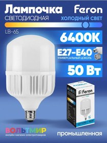 Resim Feron Led Lamba Lb-65 50w E27-e40 6400k 1 Adet. 215237877 