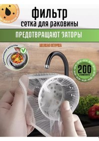 Resim Siker Tek Kullanımlık Lavabo Filtresi Filesi 200 Adet 264827578 