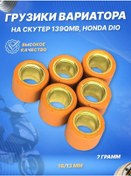 Resim Scooterspares Variaatör Ağırlıkları Rulolar 6 Adet 4t 16 13 7 Gr., 139qmb, Dıo 123666417 