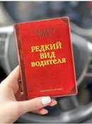 Resim Buro Nahodok "nadir Bir Sürücü" Araç Belgeleri Kılıfı 226263201 