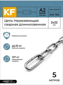Resim Krepfıeld 2x22 Mm A2 Paslanmaz Çelik Uzun Halka Zincir 5 Metre 253753186 