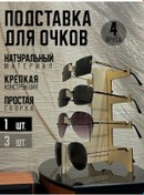 Resim Laser Clang Ahşap Gözlük Standı, 4 Katmanlı, 1 Adet 313880878 