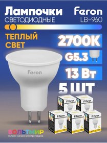 Resim Feron Lb-960 Led Lamba 13w G5.3 2700k 5 Adet. 215237786 