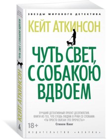 Resim Eksmo Cut' svet, s sobakou vdvoem / Atkinson Kejt 