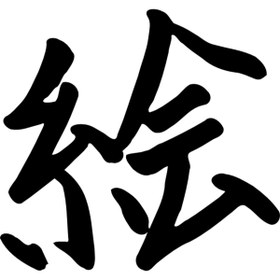Resim Matris Kanji Japonca Yazı Sticker Siyah - Farklı renk talebi için mesaj atabilirsiniz 