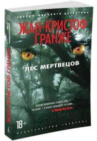 Resim Eksmo Les mertvecov / Granzhe Zh.-K. 
