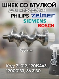 Resim Kuzu Eti Kıyma Makinesi Şaftı Zelmer Philips Bosch İçin Uygundur. Not: Türü Belirtimamış Olduğundan, "kuzu Eti Kıyma 
