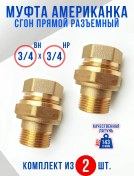 Resim Santehvill' Bağlantı Parçası Amerikan 3/4vnx3/4nh Düz, Ayrıştırılabilir - 2 Adet 308055448 