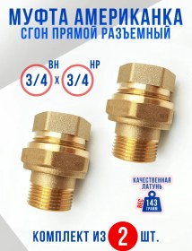 Resim Santehvill' Bağlantı Parçası Amerikan 3/4vnx3/4nh Düz, Ayrıştırılabilir - 2 Adet 308055448 