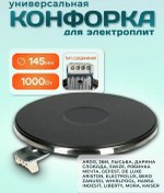 Resim Lys'va Elektrikli Ocak İçin 145 Mm 1000 W Elektrikli Ocağı İçin Izgara 420896498 