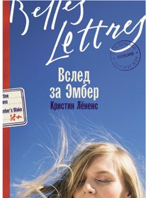 Resim Eksmo Vsled za Ember / Lenens Kristin 