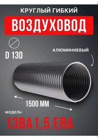 Resim Era Yuvarlak Esnek Hava Kanalı 130 Alüminyum 1,5 M Ba 173146333 