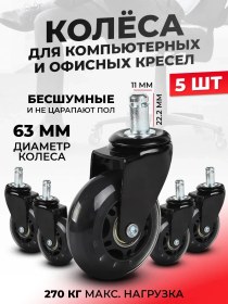 Resim Er-craft Ofis Sandalyesi İçin Tekerlekler, 5 Adet, D63mm 296531350 Siyah 