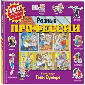 Resim Eksmo Raznye professii / <ne ukazano> 