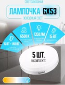 Resim Camelıon Gx53 Lamba Led 15w 6500k Soğuk Işık 5 Adet 196229930 